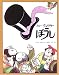 トミー ウンゲラー: ぼうし