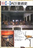 カラー版 西洋美術史
