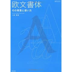 欧文書体 - その背景と使い方