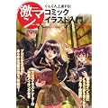 ぐんぐん上達する!コミックイラスト入門 (激マンシリーズ)