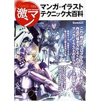 マンガ・イラストテクニック大百科―コミッカーズマンガ技法書 テラ激マン