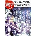 マンガ・イラストテクニック大百科―コミッカーズマンガ技法書 テラ激マン (0 クリップ)
