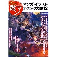 テラ激マン マンガ・イラストテクニック大百科 2
