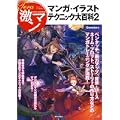 テラ激マン マンガ・イラストテクニック大百科 2 (0 クリップ)