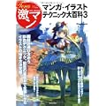 テラ激マン マンガ・イラストテクニック大百科3