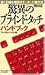 驚異のブラインド・タッチハンドブック ワープロ・パソコン用―速く正確な増田式キーボード操作法