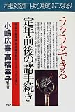 ラクラクできる定年前後の諸手続き―年金・失業保険・再就職活動からマネープランまで
