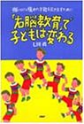 「右脳教育」で子どもは変わる―強い心と隠れた才能を引き出すために