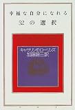 幸福な自分になれる52の選択