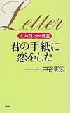 君の手紙に恋をした―大人のレター教室