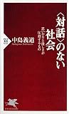 「対話」のない社会―思いやりと優しさが圧殺するもの