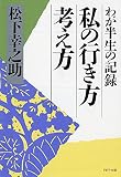 私の行き方考え方―わが半生の記録
