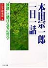 本田宗一郎一日一話―独創に賭ける男の哲学