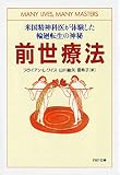 前世療法―米国精神科医が体験した輪廻転生の神秘 前世療法―米国精神科医が体験した輪廻転生の神秘