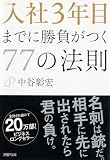 入社3年目までに勝負がつく77の法則