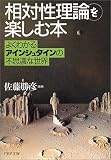 「相対性理論」を楽しむ本―よくわかるアインシュタインの不思議な世界