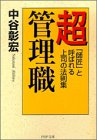 超管理職―「師匠」と呼ばれる上司の法則集