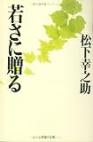 若さに贈る