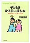 子どもを叱る前に読む本―やる気のある子に育てるには