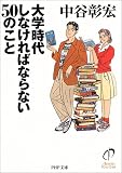 大学時代しなければならない50のこと