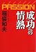 稲盛 和夫: 成功への情熱―PASSION