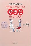 女医さんが教える元気でキレイなからだのつくり方―つらい肩コリ、肌のトラブルからしつこい便秘までスッキリ解消!