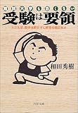 難関大学も恐くない 受験は要領―たとえば、数学は解かずに解答を暗記せよ