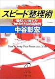 スピード整理術―頭のいい捨て方・片づけ方60の具体例