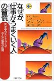 なぜか、「仕事がうまくいく人」の習慣