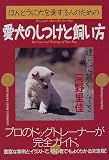 ほんとうに犬を愛する人のための愛犬のしつけと飼い方―健康に賢く育てる