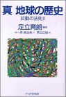 真 地球の歴史―波動の法則〈2〉