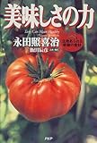 美味しさの力―生命あふれる奇跡の食材