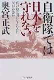 自衛隊では日本を守れない―真の独立国になるために何が必要か