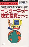 インターネット株式投資のすべて―初級から信用・オプション取引まで