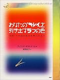 あなたの“キレイ”を引き出す5つの色―“五彩”で本当の自分を見つけよう