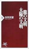 龍の文明・太陽の文明