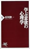 学ぶ意欲の心理学