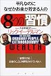 ���}�Ȃ̂ɁA�Ȃ������������܂�l�́u8�̏K���v