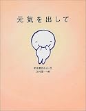 元気を出して