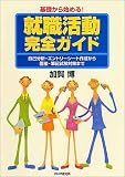 基礎から始める!就職活動完全ガイド―自己分析・エントリーシート作成から面接・筆記試験対策まで