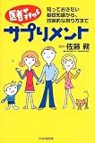 医者がすすめるサプリメント―知っておきたい基礎知識から、効果的な摂り方まで