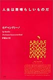 人生は素晴らしいものだ