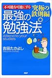 不可能を可能にする最強の勉強法―究極の鉄則編