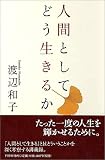 人間としてどう生きるか
