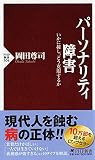 パーソナリティ障害―いかに接し、どう克服するか