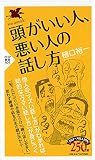 頭がいい人、悪い人の話し方