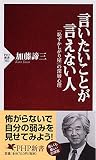 言いたいことが言えない人―「恥ずかしがり屋」の深層心理