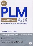 実践!PLM戦略 製造業の競争力優位の経営手法 PHPビジネス選書