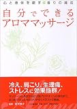 自分でできるアロママッサージ