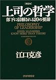 [新装版]上司の哲学